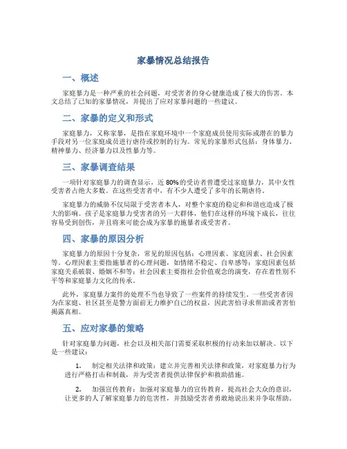 家暴情况总结报告