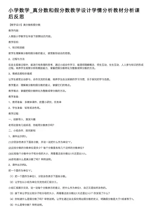 小学数学_真分数和假分数教学设计学情分析教材分析课后反思