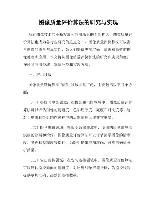 图像质量评价算法的研究与实现