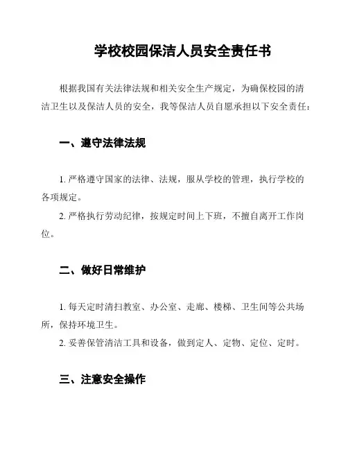 学校校园保洁人员安全责任书