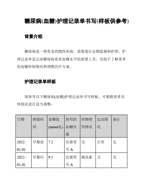 糖尿病(血糖)护理记录单书写(样板供参考)