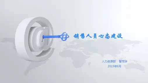 销售人员心态建设