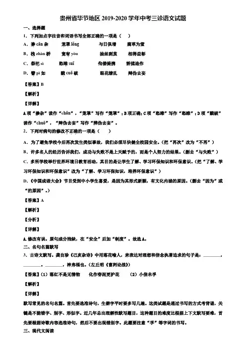 贵州省毕节地区2019-2020学年中考三诊语文试题含解析