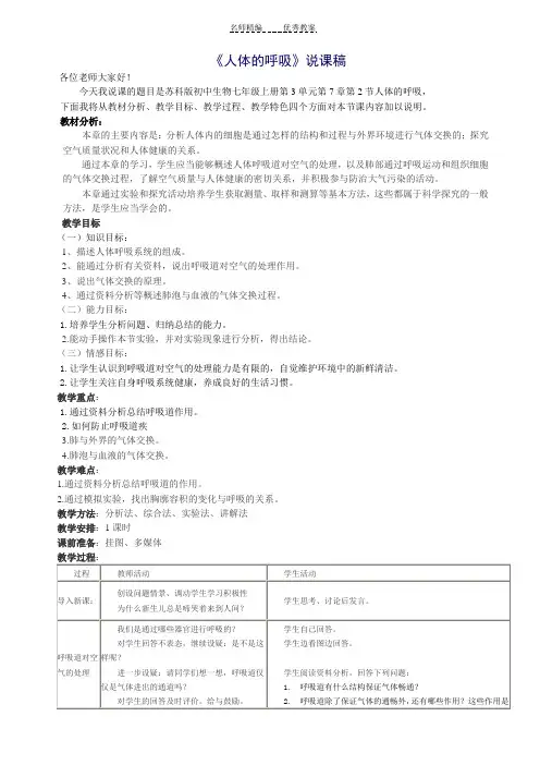 七上生物人体的呼吸说课稿