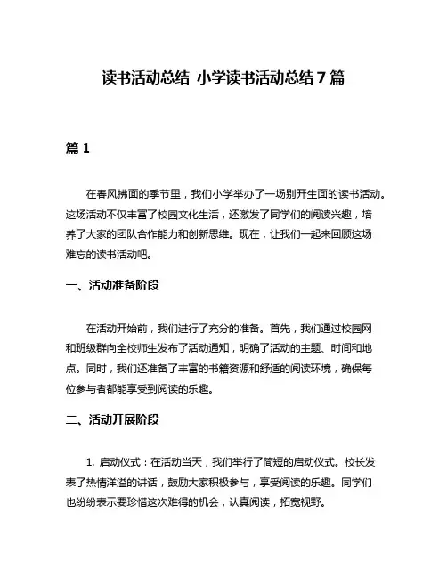读书活动总结 小学读书活动总结7篇