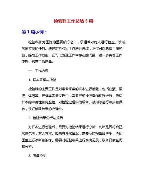 检验科工作总结5篇