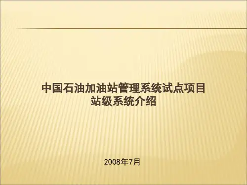 中国石油加油站管理系统-站级系统介绍-0721
