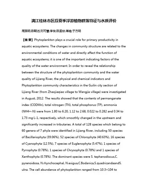 漓江桂林市区段夏季浮游植物群落特征与水质评价