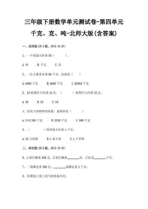 三年级下册数学单元测试卷-第四单元 千克、克、吨-北师大版(含答案)