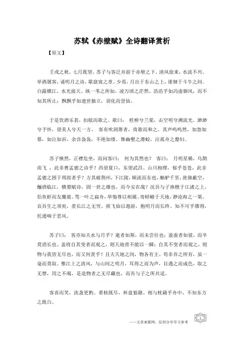 苏轼《赤壁赋》全诗翻译赏析
