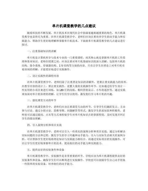 单片机课堂教学的几点建议