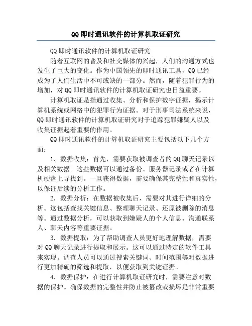 QQ即时通讯软件的计算机取证研究
