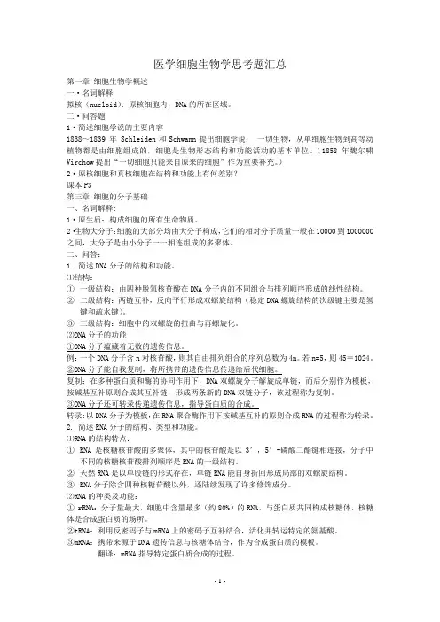 医学细胞生物学思考题汇总