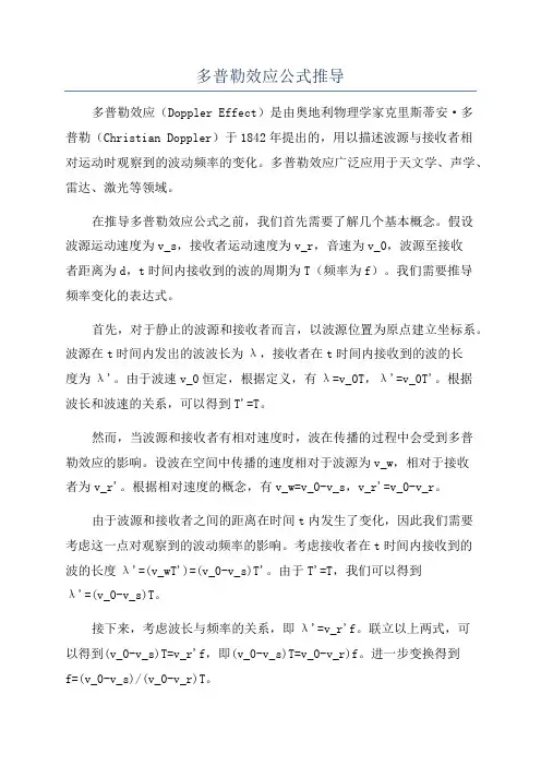 多普勒效应公式推导