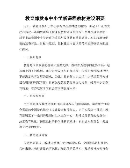 教育部发布中小学新课程教材建设纲要