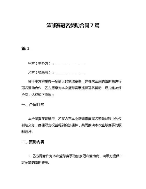 篮球赛冠名赞助合同7篇