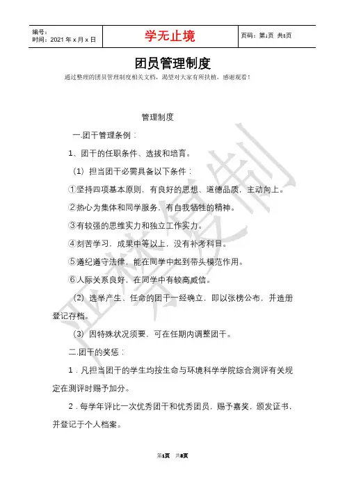 团员管理制度(Word最新版)