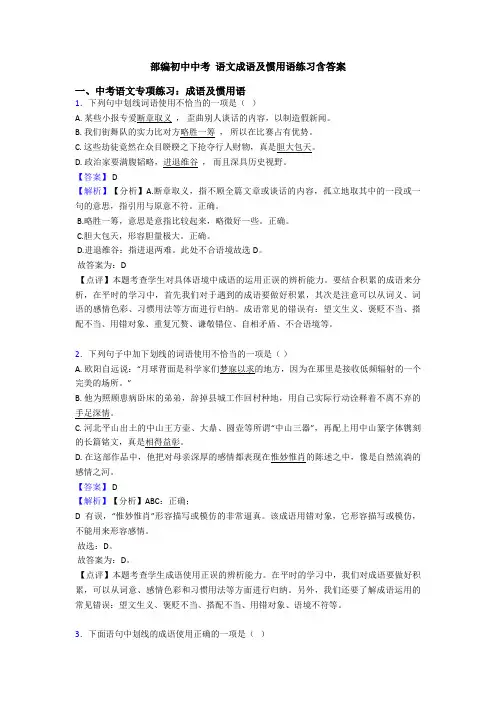 部编初中中考 语文成语及惯用语练习含答案