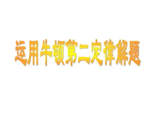 高考物理牛顿第二定律思路总结(201909)