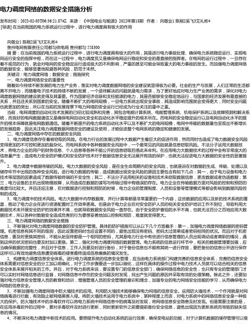电力调度网络的数据安全措施分析