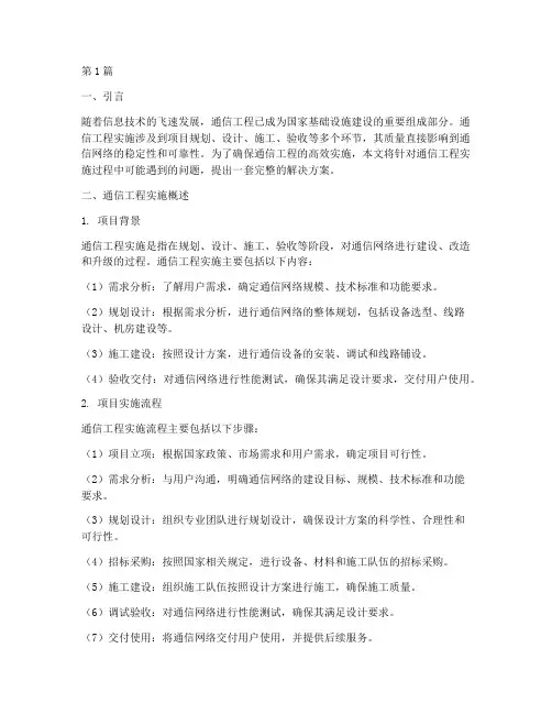 通信工程实施解决方案(3篇)