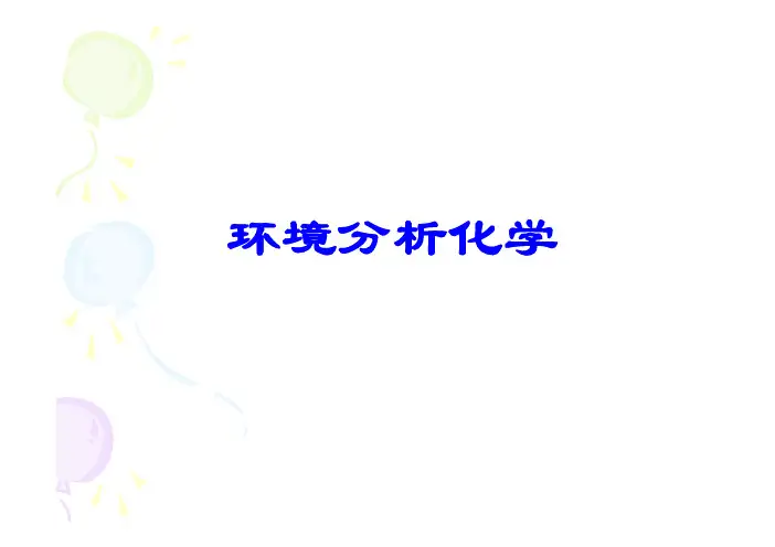 环境分析化学 第一章