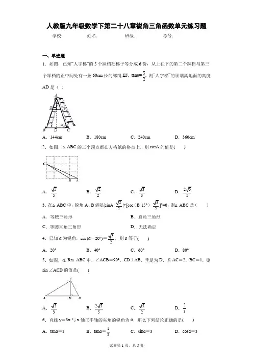 人教版九年级数学下第二十八章锐角三角函数单元练习题(含答案解析)