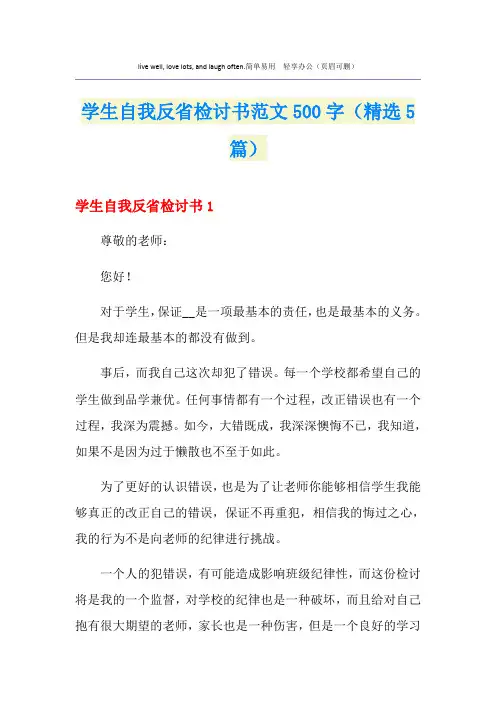 学生自我反省检讨书范文500字(精选5篇)