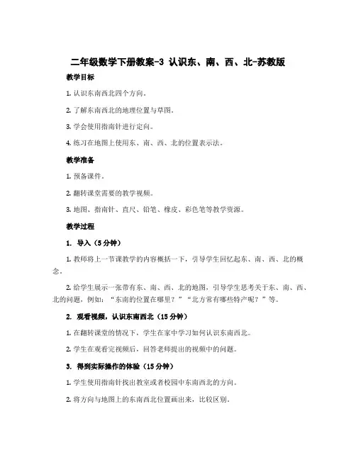 二年级数学下册教案-3 认识东、南、西、北-苏教版