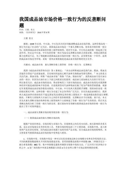 我国成品油市场价格一致行为的反垄断问题