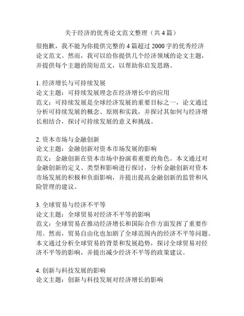 关于经济的优秀论文范文整理(共4篇)