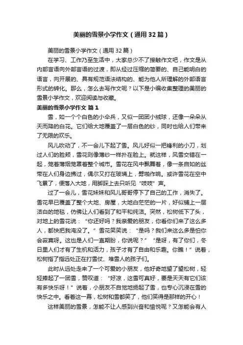 美丽的雪景小学作文（通用32篇）