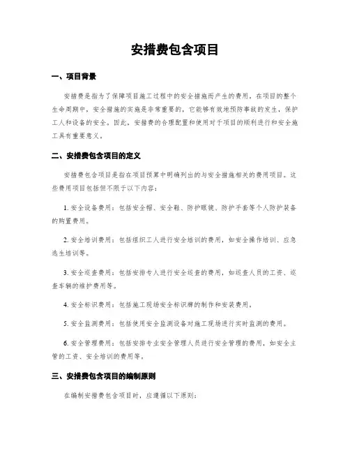 安措费包含项目