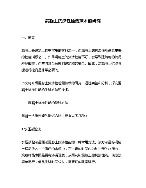 混凝土抗渗性检测技术的研究