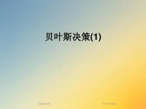 贝叶斯决策(1)