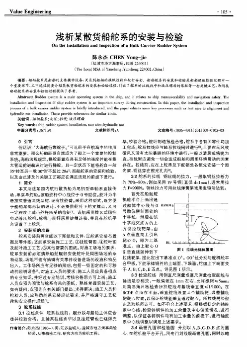 浅析某散货船舵系的安装与检验