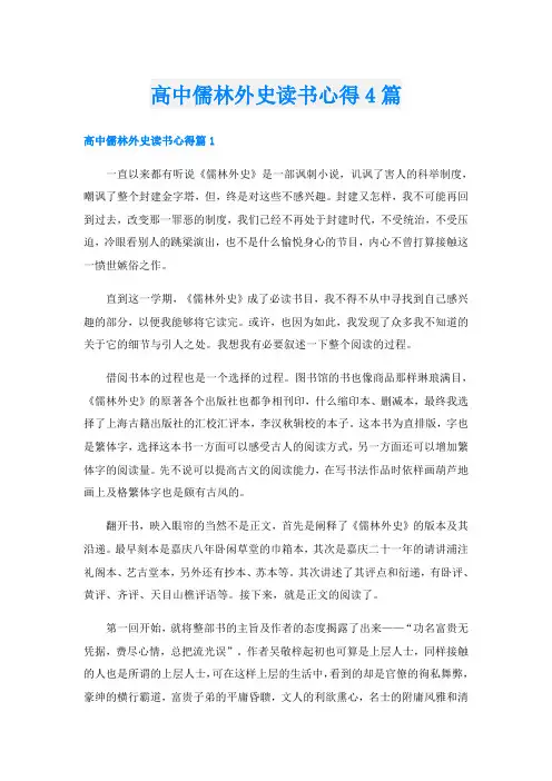 高中儒林外史读书心得4篇