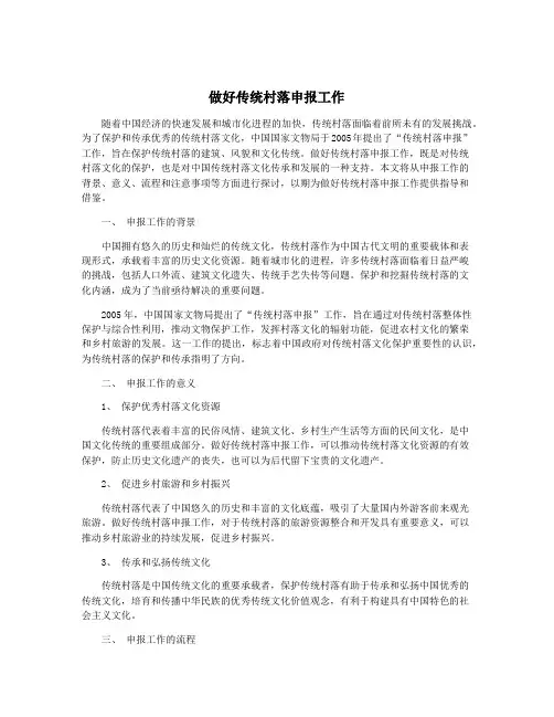 做好传统村落申报工作