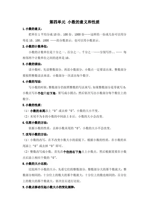 人教版四年级下册 第四单元 小数的意义和性质 知识点总结