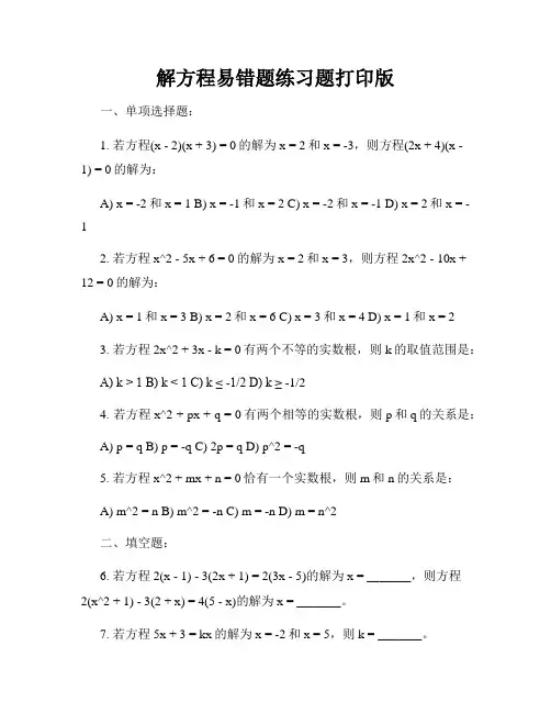 解方程易错题练习题打印版