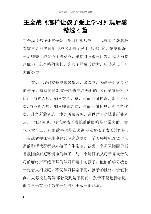 王金战怎样让孩子爱上学习观后感精选4篇