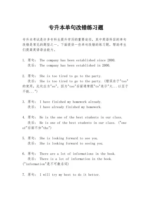 专升本单句改错练习题