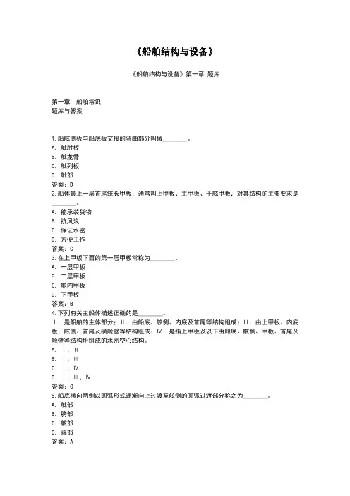 船舶结构与设备题库(含答案)