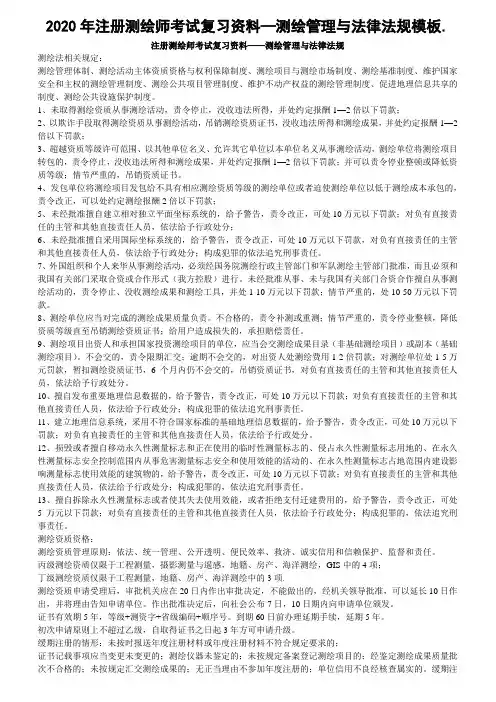 2020年注册测绘师考试复习资料—测绘管理与法律法规模板
