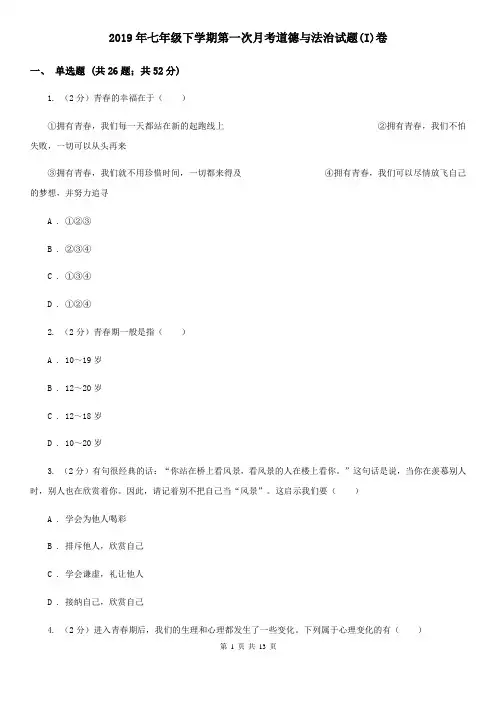 2019年七年级下学期第一次月考道德与法治试题(I)卷