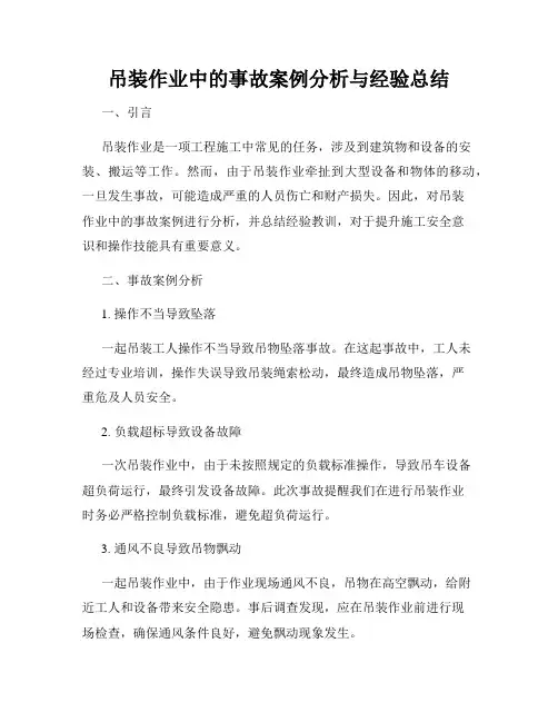 吊装作业中的事故案例分析与经验总结