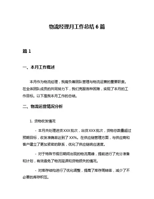 物流经理月工作总结6篇