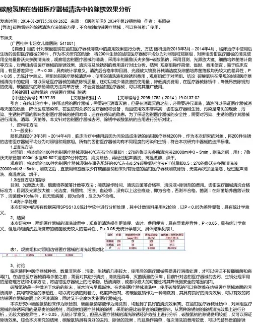 碳酸氢钠在齿钳医疗器械清洗中的除锈效果分析