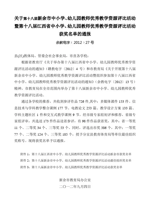 关于第十八届新余市(暨江西省)中小学、幼儿园教师优秀教学资源评比活动获奖名单的通报