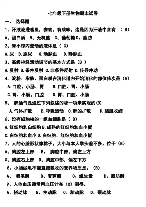 七年级下册生物期末试卷及答案 2